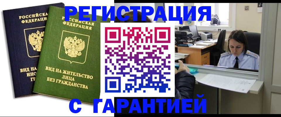 временная регистрация недорого в Углегорске